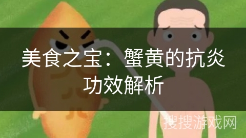 美食之宝：蟹黄的抗炎功效解析