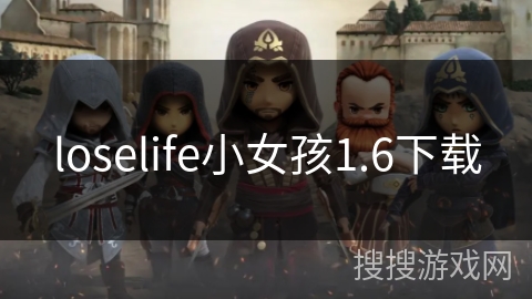 loselife小女孩1.6下载