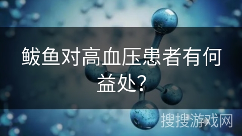 鲅鱼对高血压患者有何益处？