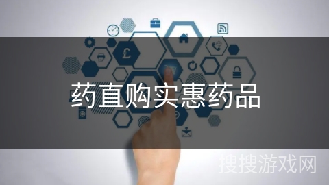 药直购实惠药品