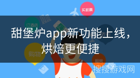 甜堡炉app新功能上线，烘焙更便捷