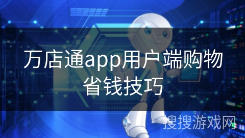 万店通app用户端购物省钱技巧