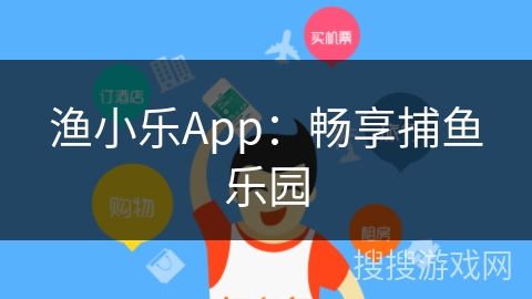 渔小乐App：畅享捕鱼乐园