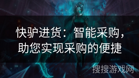 快驴进货：智能采购，助您实现采购的便捷