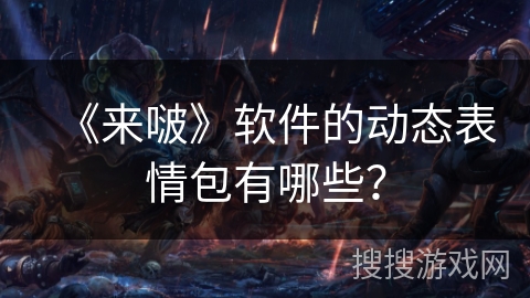 《来啵》软件的动态表情包有哪些？