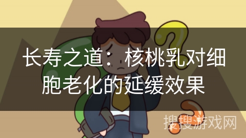 长寿之道：核桃乳对细胞老化的延缓效果