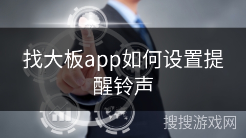 找大板app如何设置提醒铃声