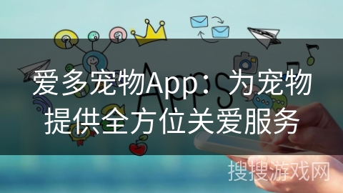 爱多宠物App：为宠物提供全方位关爱服务