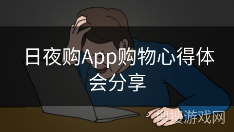 日夜购App购物心得体会分享