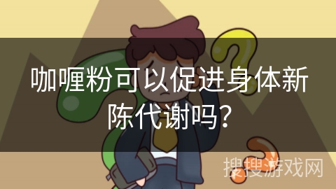 咖喱粉可以促进身体新陈代谢吗？