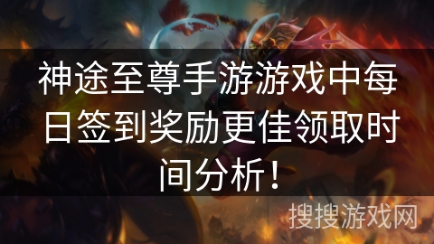 神途至尊手游游戏中每日签到奖励更佳领取时间分析！