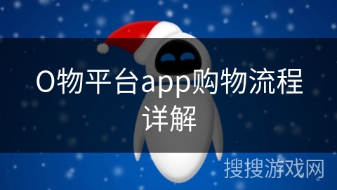 О物平台app购物流程详解