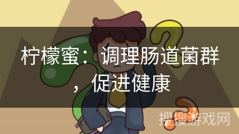 柠檬蜜：调理肠道菌群，促进健康