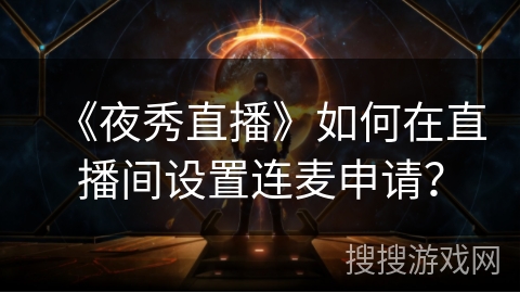 《夜秀直播》如何在直播间设置连麦申请？