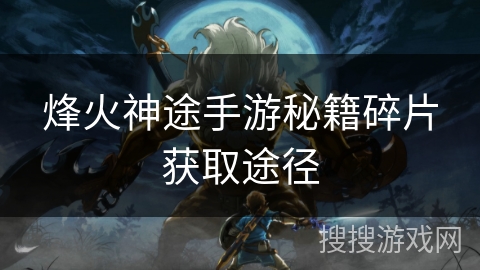 烽火神途手游秘籍碎片获取途径