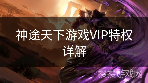 神途天下游戏VIP特权详解