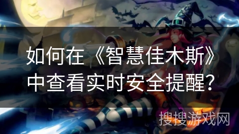 如何在《智慧佳木斯》中查看实时安全提醒？