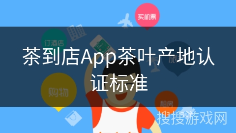 茶到店App茶叶产地认证标准