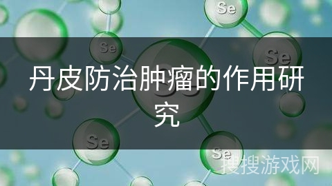 丹皮防治肿瘤的作用研究