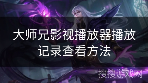 大师兄影视播放器播放记录查看方法