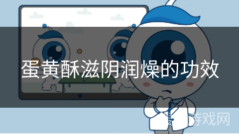 蛋黄酥滋阴润燥的功效