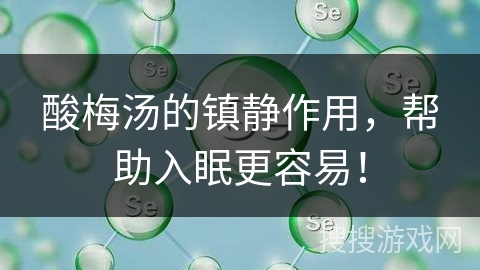 酸梅汤的镇静作用，帮助入眠更容易！