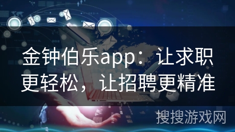 金钟伯乐app：让求职更轻松，让招聘更精准