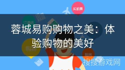 蓉城易购购物之美：体验购物的美好