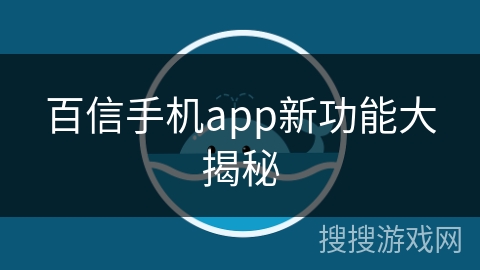 百信手机app新功能大揭秘