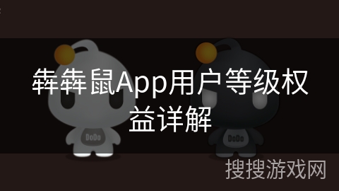 犇犇鼠App用户等级权益详解