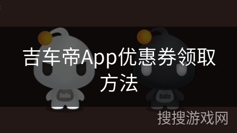 吉车帝App优惠券领取方法