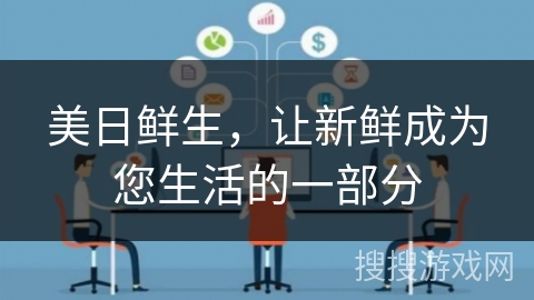 美日鲜生，让新鲜成为您生活的一部分