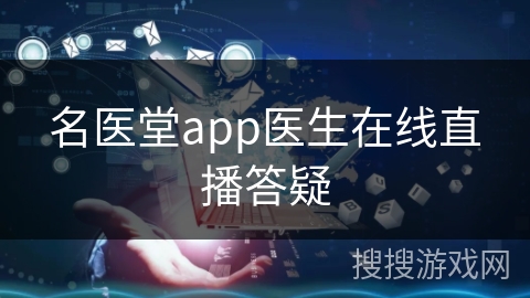 名医堂app医生在线直播答疑
