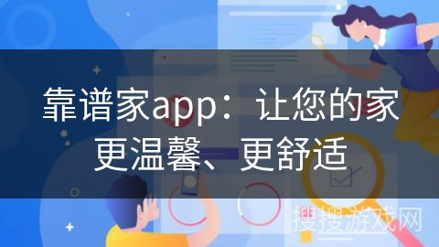 靠谱家app：让您的家更温馨、更舒适