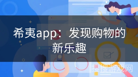希夷app：发现购物的新乐趣