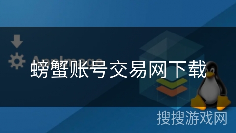螃蟹账号交易网下载