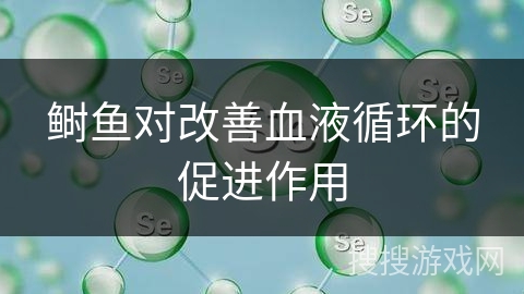 鲥鱼对改善血液循环的促进作用