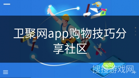 卫聚网app购物技巧分享社区