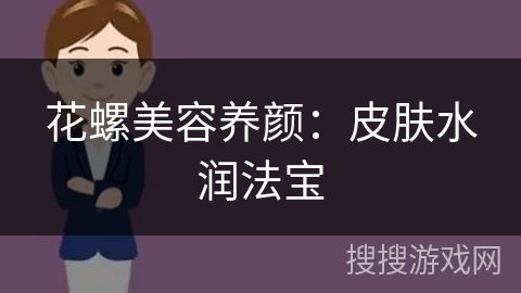 花螺美容养颜：皮肤水润法宝