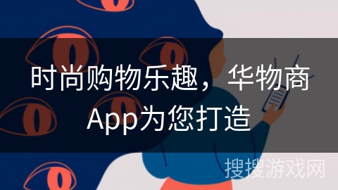 时尚购物乐趣，华物商App为您打造