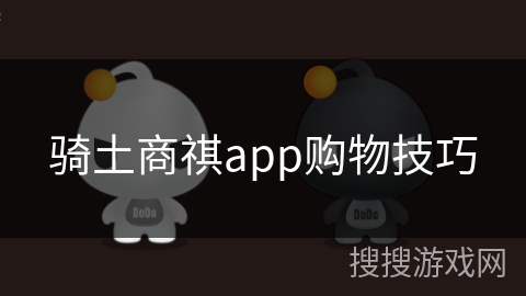 骑土商祺app购物技巧