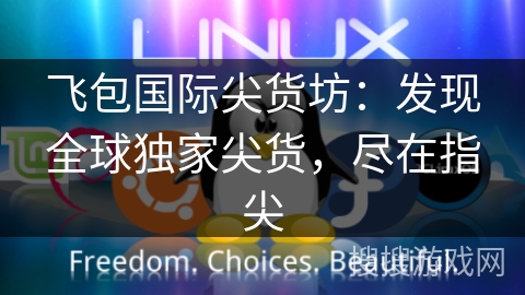 飞包国际尖货坊：发现全球独家尖货，尽在指尖