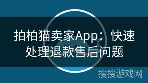拍柏猫卖家App：快速处理退款售后问题