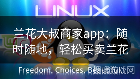 兰花大叔商家app：随时随地，轻松买卖兰花