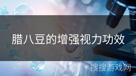 腊八豆的增强视力功效