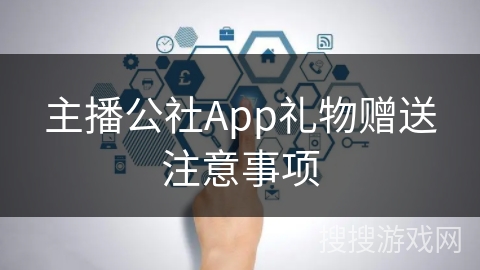 主播公社App礼物赠送注意事项