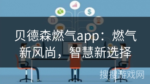 贝德森燃气app：燃气新风尚，智慧新选择