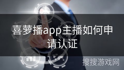 喜萝播app主播如何申请认证
