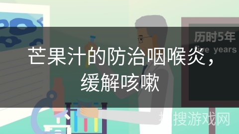 芒果汁的防治咽喉炎，缓解咳嗽