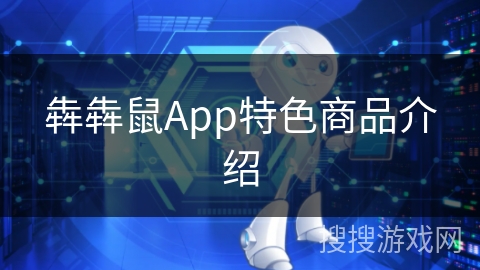 犇犇鼠App特色商品介绍